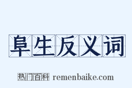 阜生反义词是什么意思的图片